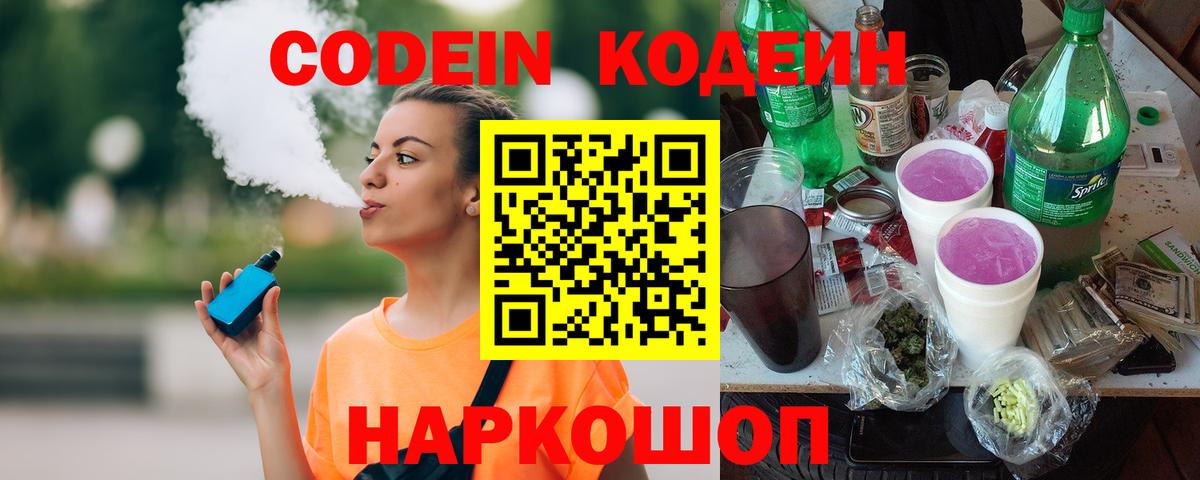 Кодеин Purple Drank Топки